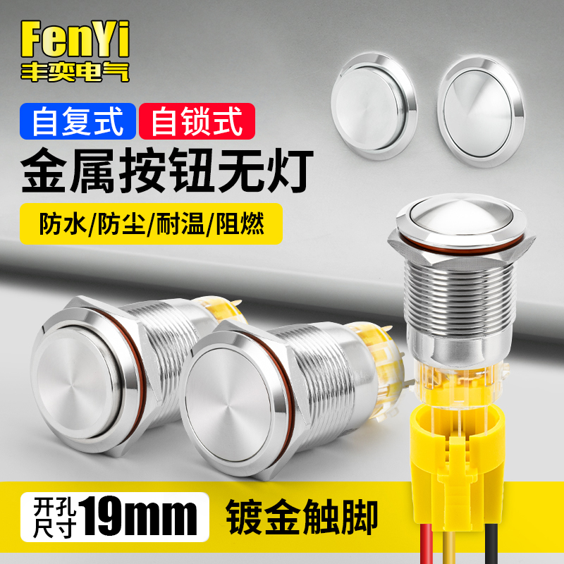 FY19B金属按钮防水电气改装启动开关高平头自锁自复19mm常开常闭