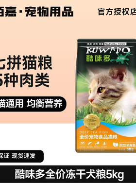 酷味多猫粮5kg冻干猫咪大袋装成年 海洋三文鱼味幼猫食10斤大包主