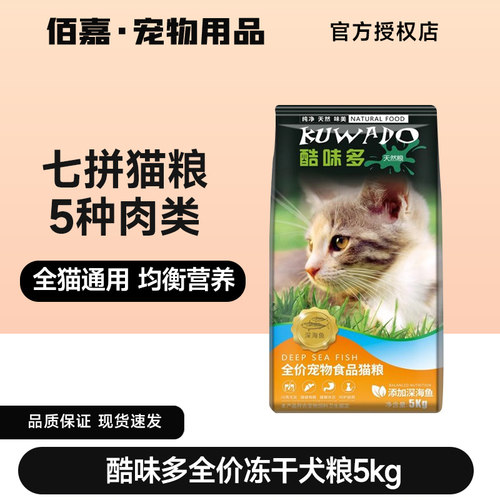 酷味多猫粮通用型营养冻干幼成年