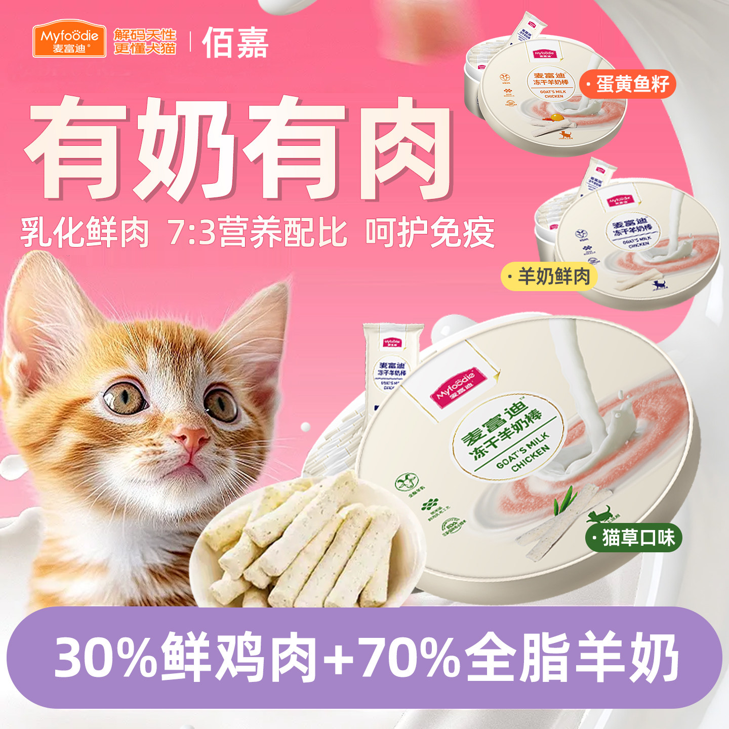 麦富迪冻干羊奶棒猫零食磨牙洁齿