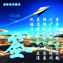 机票预订单旅游计划表酒店预订单机票酒店订单取消退申根签证材料