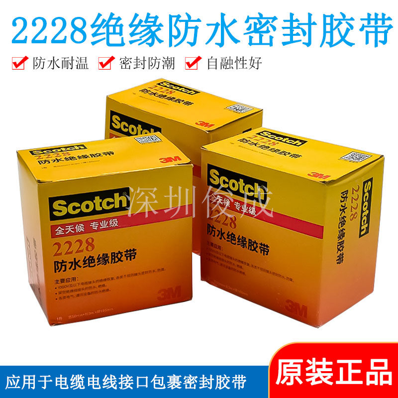 原装特价3M2228#电缆电线高压防水绝缘自粘防水胶泥自粘性橡胶带