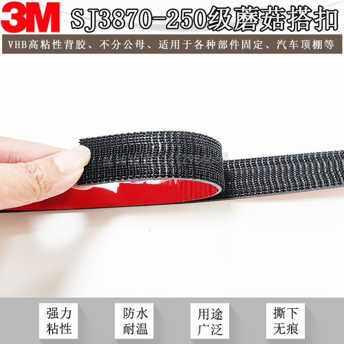 正品3M蘑菇搭扣强力背胶蘑菇头魔术贴Dual Lock汽车顶棚SJ3870