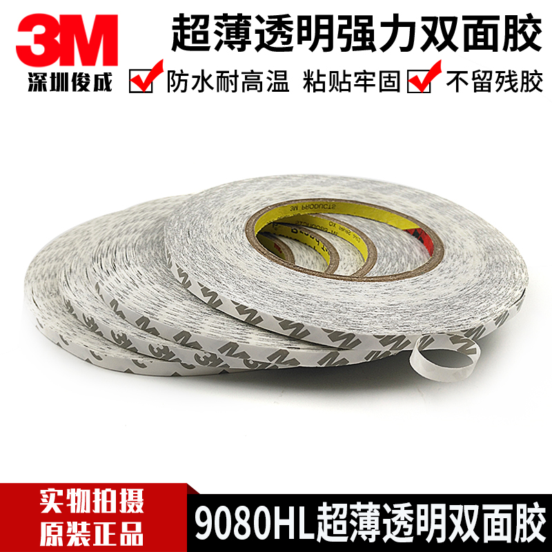 原装3M9080双面胶超薄强力双面胶带无纺布双面胶 10MM*50M