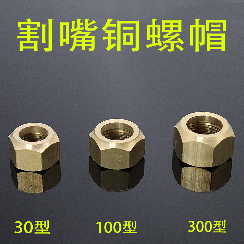 30型割枪螺母压帽100割嘴螺丝割抢螺帽配件割把割炬300氧气割嘴_虎窝淘