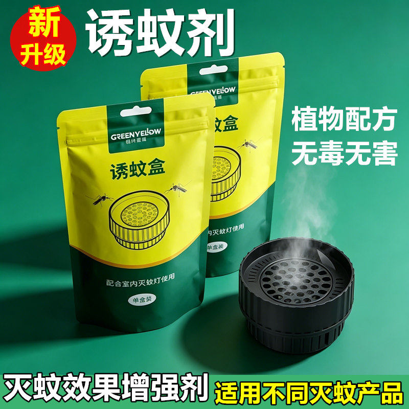 格林盈璐灭蚊灯专用仿生诱蚊剂