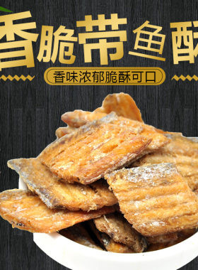 【80g】香脆带鱼酥海鲜干货干带鱼块即食办公室零食独立小包装