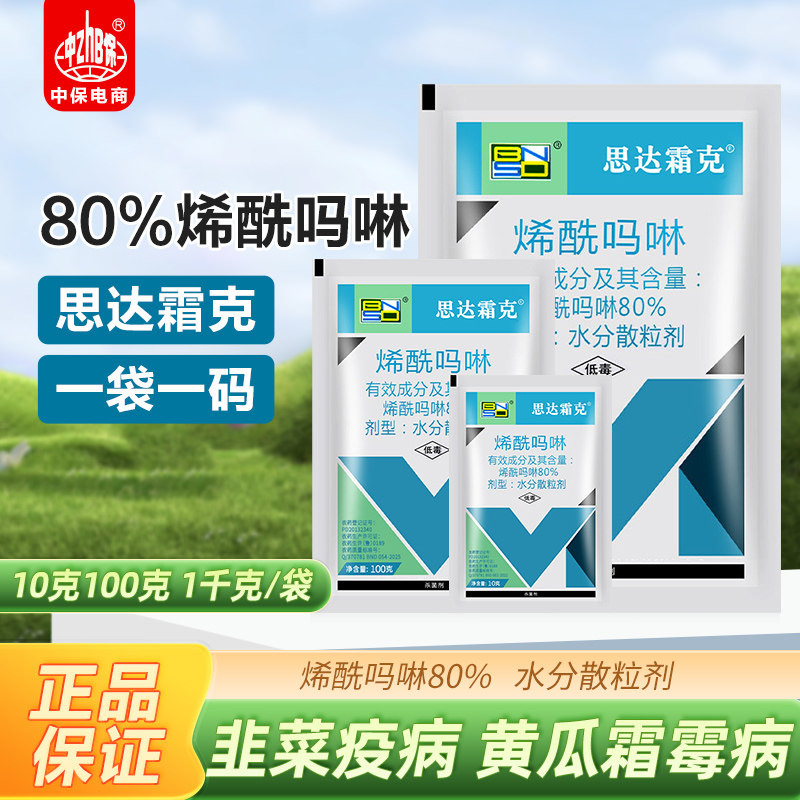 百农思达霜克80%烯酰吗啉 蔬菜果树黄瓜霜霉病晚疫病农药杀菌剂