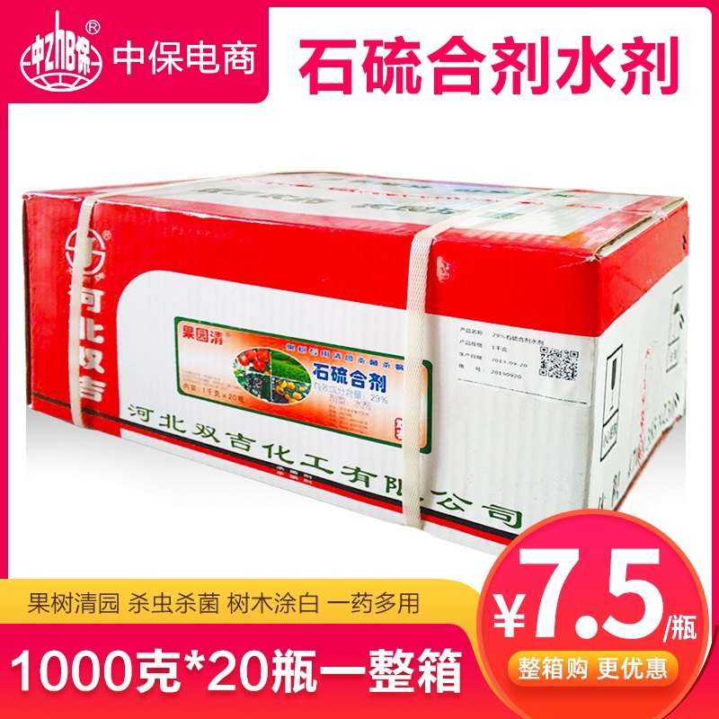 1000g*20瓶整箱石硫合剂水剂果树清园蚧壳虫红蜘蛛白粉杀虫杀菌剂
