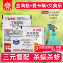 红蜘蛛专用药套餐 丁氟螨酯杀螨剂杀虫药 金满枝爱卡螨艾美乐月季