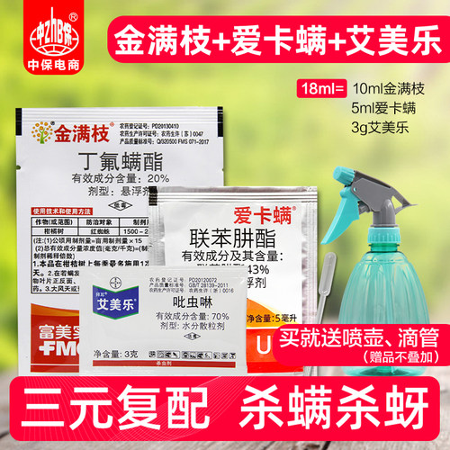 红蜘蛛专用药套餐月季丁氟螨酯
