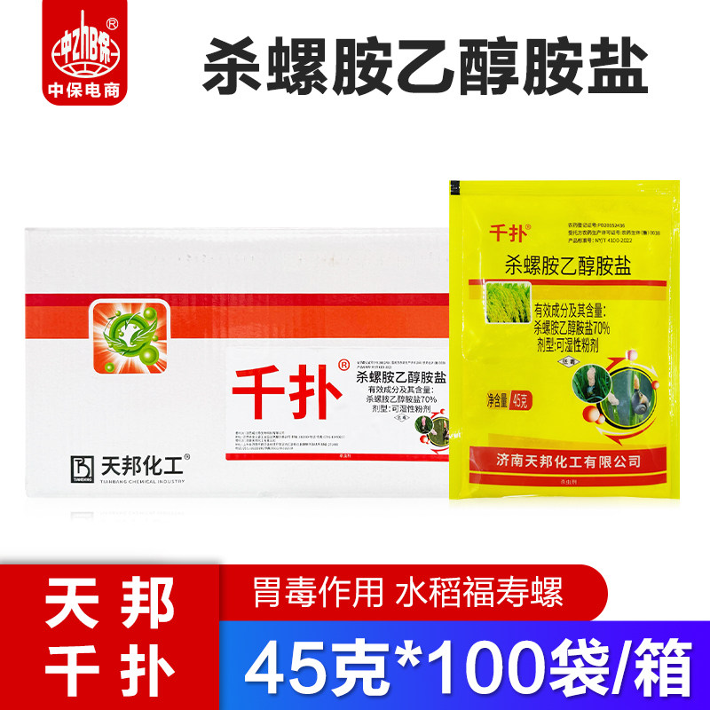 天邦70%杀螺胺乙醇胺盐水稻田杀福寿螺药剂软体福寿螺杀虫剂整箱
