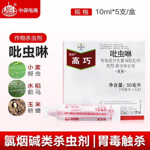 高巧德国拜耳 吡虫啉花生玉米小麦土豆棉花 拌种剂种衣剂10ml*5支