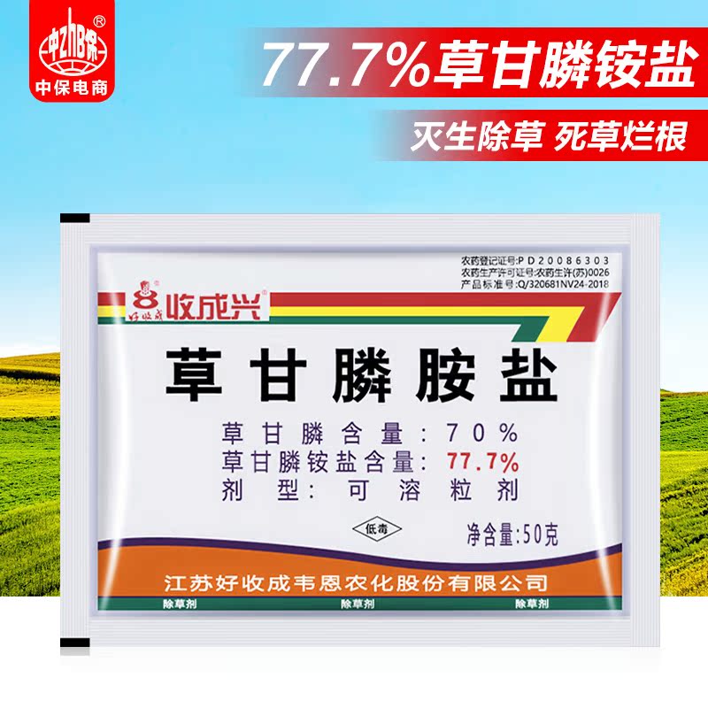 收成兴除草剂77.7草甘膦铵盐高效杀灭果茶园空荒地一年多年生杂草