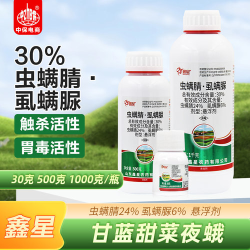 鑫星30%虫螨腈虱螨脲甘蓝甜菜夜蛾虫螨晴虱螨脲杀虫剂农药农资