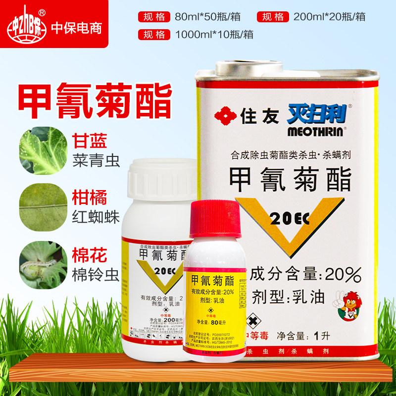日本住友 灭扫利 20%甲氰菊酯红蜘蛛蔬菜菜青虫棉铃虫农药杀虫剂