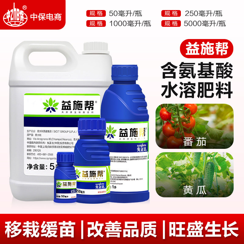 先正达 益施帮 含氨基酸水溶肥蔬菜花卉肥料叶面肥水溶肥50ml 1升