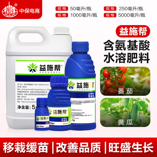 先正达 益施帮 含氨基酸水溶肥蔬菜花卉肥料叶面肥水溶肥50ml 1升