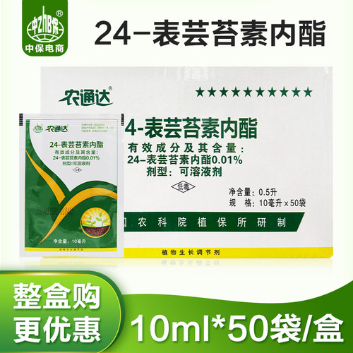 10ml*50袋整箱芸苔素内酯水稻柑橘果树蔬菜小麦植物生长调节剂