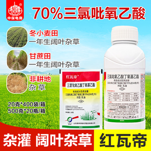 红瓦帝 70%三氯吡氧乙酸丁氧基乙酯小麦田甘蔗田阔叶杂草除草剂