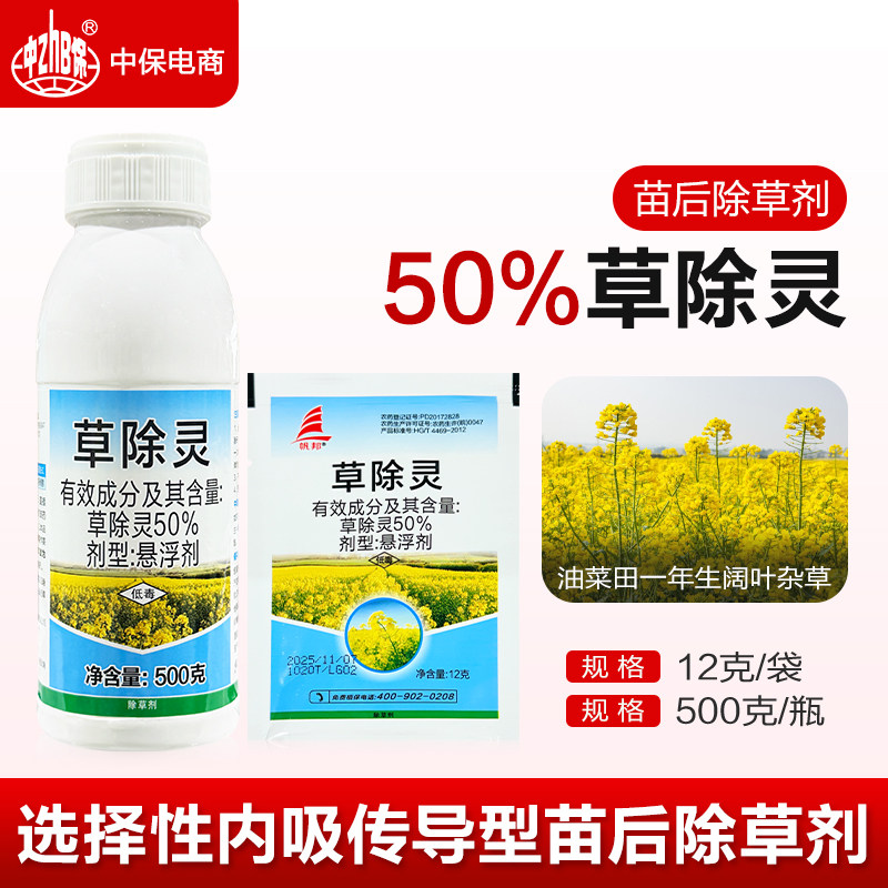 帆邦 50%草除灵油菜田地专用苗后除杂草阔叶猪秧秧正品除草剂