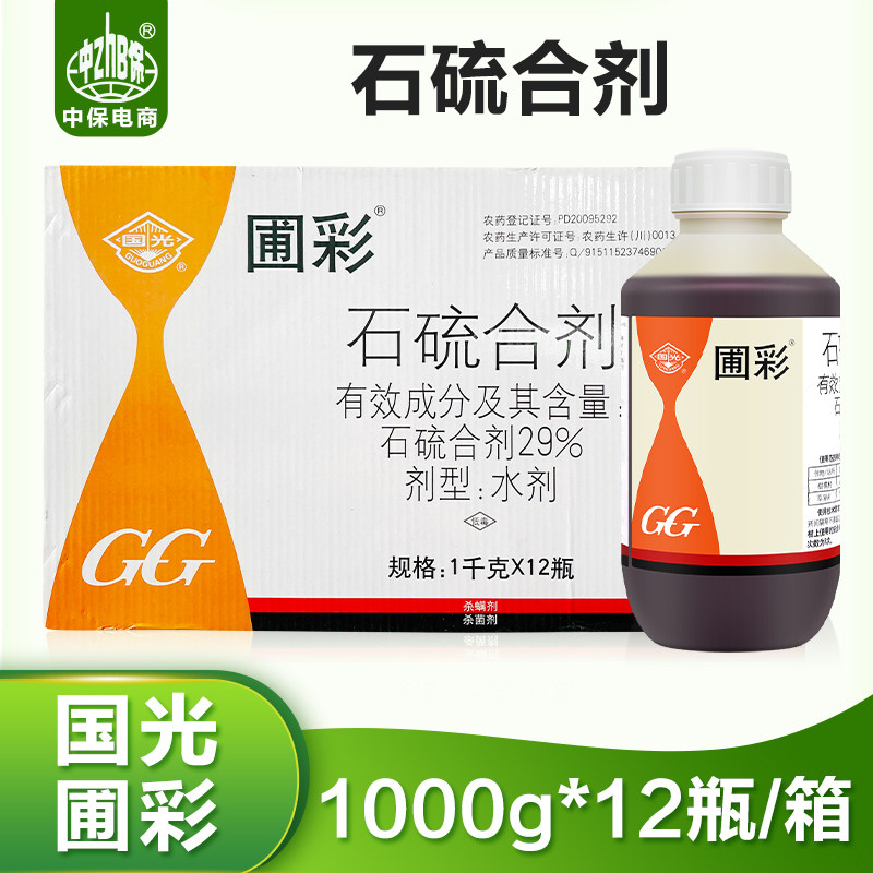 国光圃彩 石硫合剂果树园林果园清园剂红蜘蛛杀螨剂白粉病杀菌剂