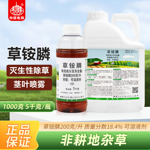 中保200克/升草铵膦 小飞蓬果园荒地牛筋草除草除杂草杂草除草剂