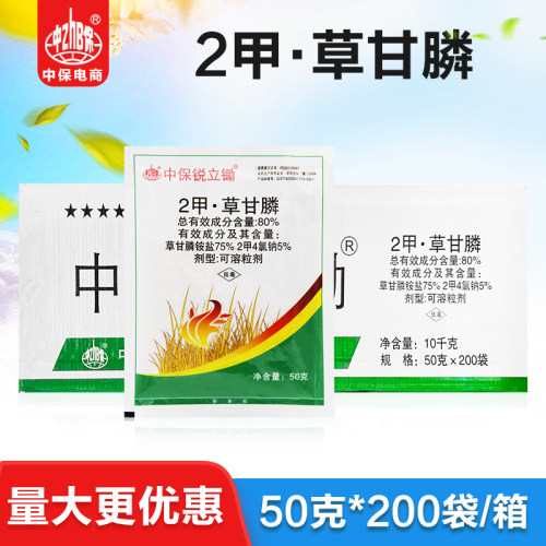 50克*200袋整箱 中保80%2甲4氯钠二甲草甘膦铵盐荒地烂根除草剂