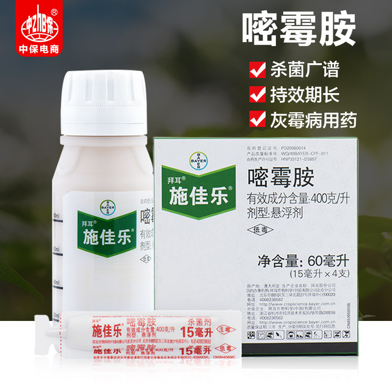 德国拜耳施佳乐 40%嘧霉胺蔬菜葡萄树番茄黄瓜灰霉病农药杀菌剂