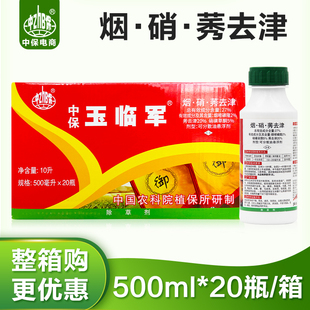 500ml 中保27%烟嘧磺隆硝磺草酮莠去津玉米田苗后除草剂 20瓶整箱