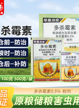 华星功臣0.5%多杀霉素原粮储粮存粮作物仓储杀虫剂
