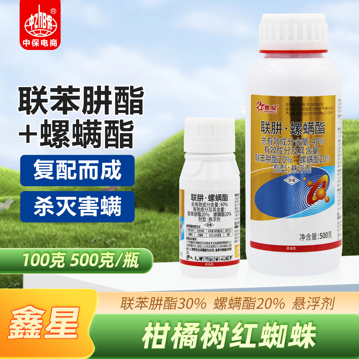 鑫星40%联苯肼酯联肼螺螨酯柑橘树杀红蜘蛛害螨杀虫剂农药