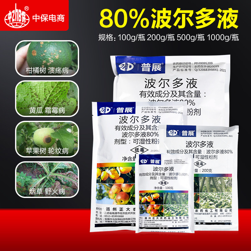 普展 波尔多液 黄瓜霜霉病烟草野火病柑橘溃疡病轮纹病农药杀菌剂