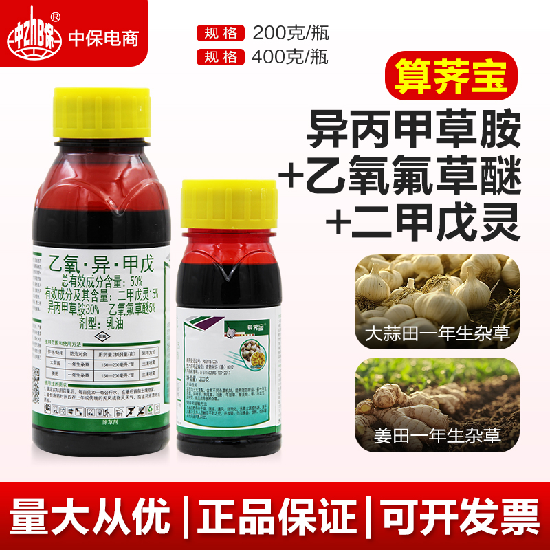 滨农算荠宝 50%乙氧异甲戊 大蒜田专用大姜田苗前封闭除草剂农药