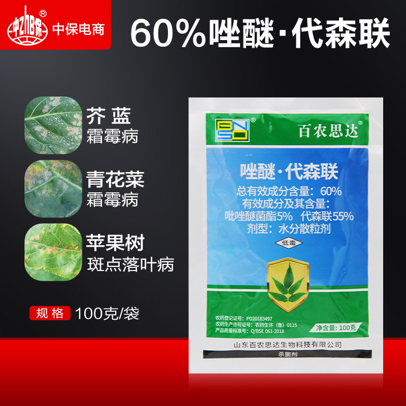 60%唑醚代森联 吡唑醚菌酯苹果树落叶病芥蓝花菜霜霉病农药杀菌剂