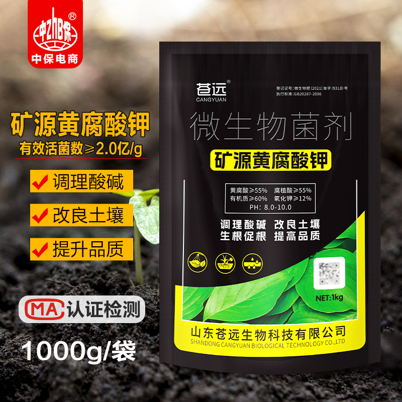 微生物菌剂矿源黄腐酸钾生根调节土壤酸碱水溶肥蔬菜果树药材花卉