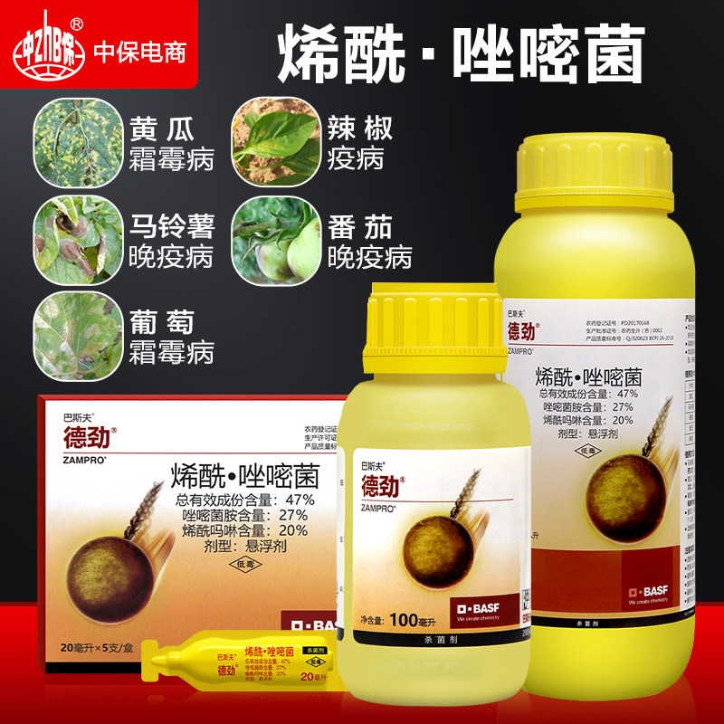 巴斯夫德劲烯酰吗啉唑嘧菌胺番茄晚疫病黄瓜葡萄霜霉病农药杀菌剂