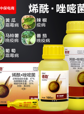 巴斯夫德劲烯酰吗啉唑嘧菌胺番茄晚疫病黄瓜葡萄霜霉病农药杀菌剂