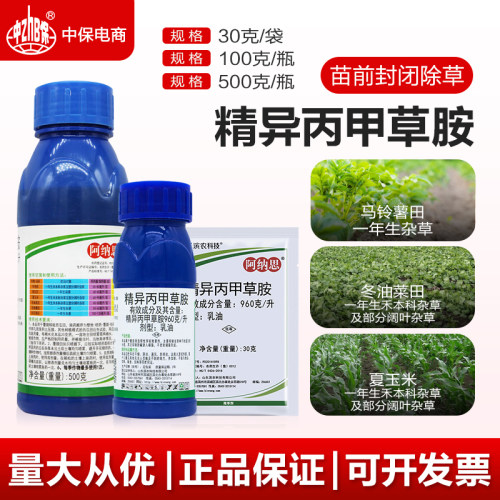 960克/升精异丙甲草胺马铃薯大豆葵花玉米油菜西瓜苗前封闭除草剂