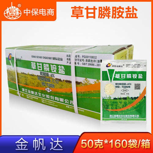 金帆达50克*160袋整箱草甘膦铵盐