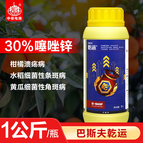 巴斯夫乾运30%噻唑锌 柑橘溃疡病黄瓜细菌性角条斑病农药杀菌剂