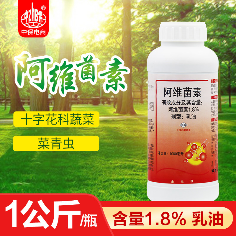 中保农药1.8%阿维菌素十字花科蔬菜叶甘蓝菜小菜蛾菜青虫杀虫剂1L