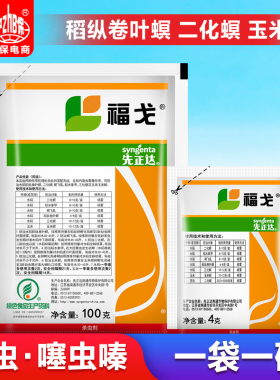 先正达 福戈 氯虫苯甲酰胺+噻虫嗪 水稻钻心虫甘蔗农药杀虫剂4克
