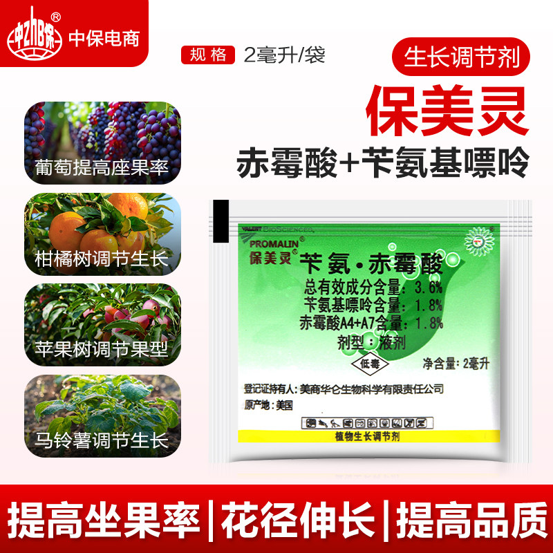 保美灵 赤霉素苄氨基嘌呤 柑橘葡萄马铃薯葡萄提高做果生长调节剂 - 实物图