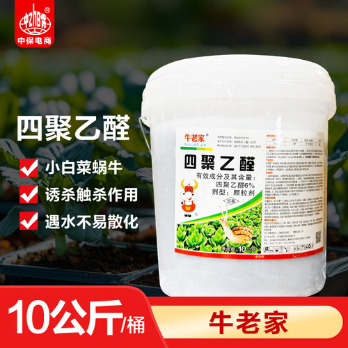 杀蜗牛药四聚乙醛小白菜地杀蜗牛软体动物撒施颗粒药剂杀虫剂10kg