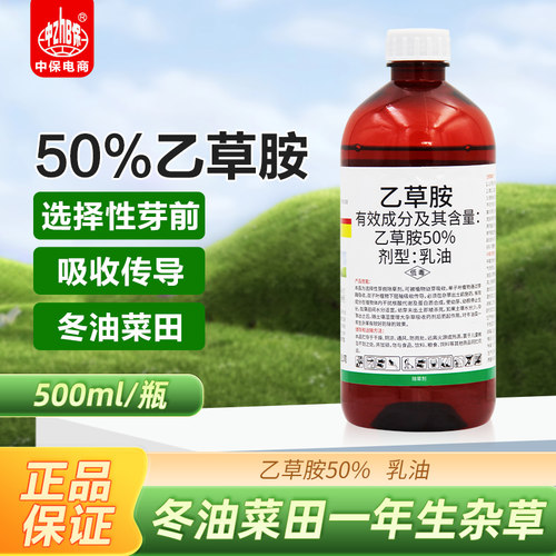 50%乙草胺一年生杂草封闭药除草剂油菜田芽前封闭药乙草胺除草剂