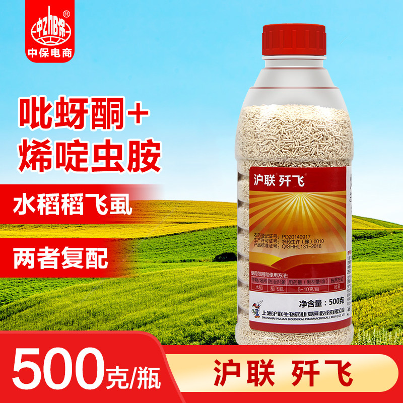 沪联歼飞 80%烯啶吡蚜酮 烯啶虫胺水稻稻飞虱农药杀虫剂500克