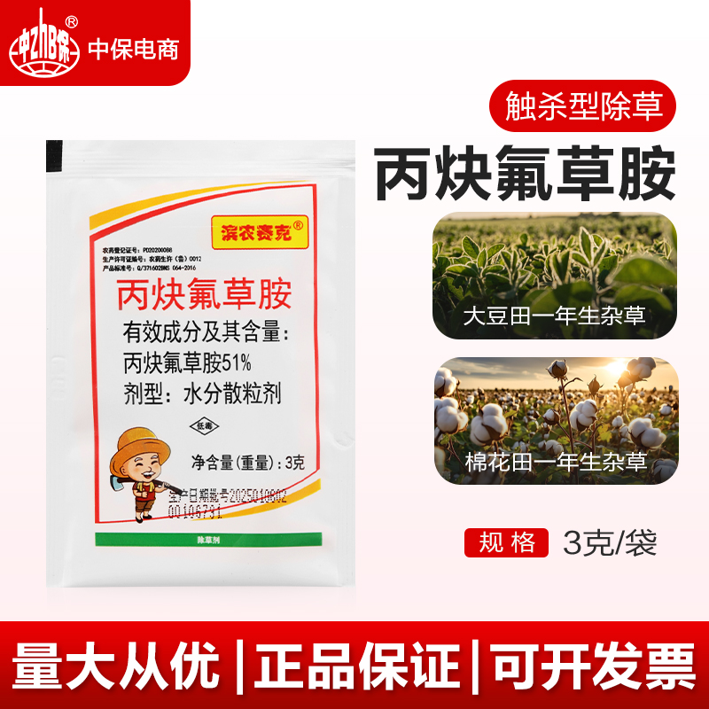 滨农 丙炔氟草胺铵大豆田棉花田苗前封闭一年生杂草农药除草剂