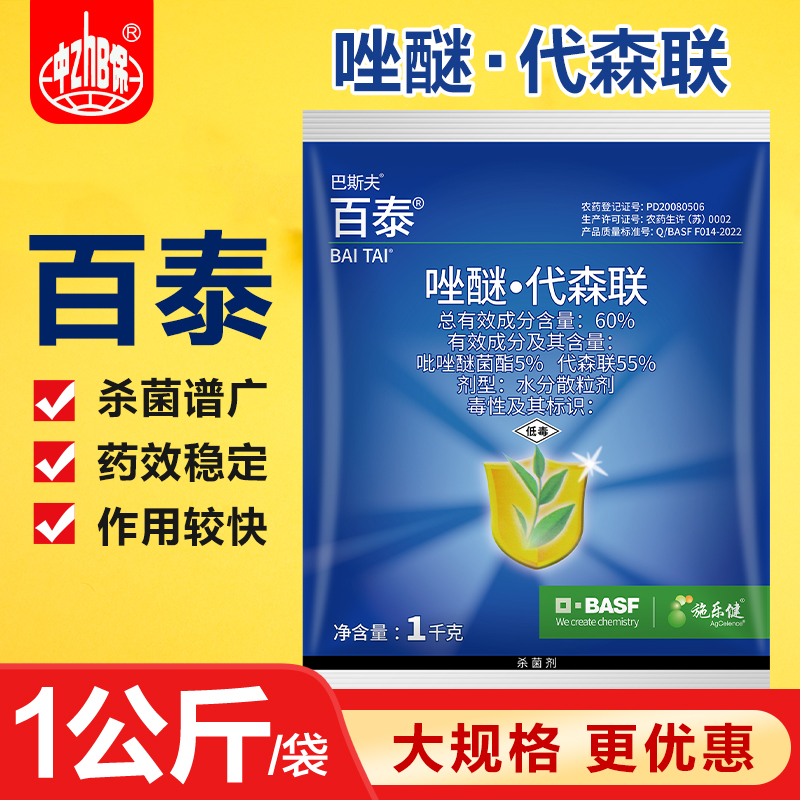 巴斯夫百泰吡唑醚菌酯代森联蔬菜西瓜蔓枯病叶斑农药杀菌剂1000克