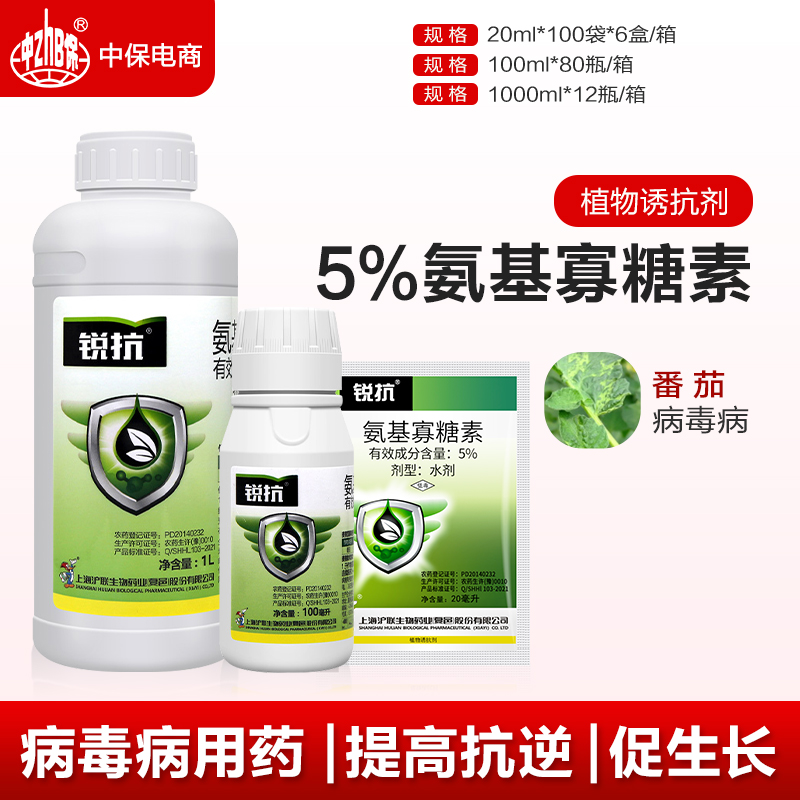 沪联锐抗5%氨基寡糖素番茄西红柿病毒病花叶病植物诱抗农药杀菌剂